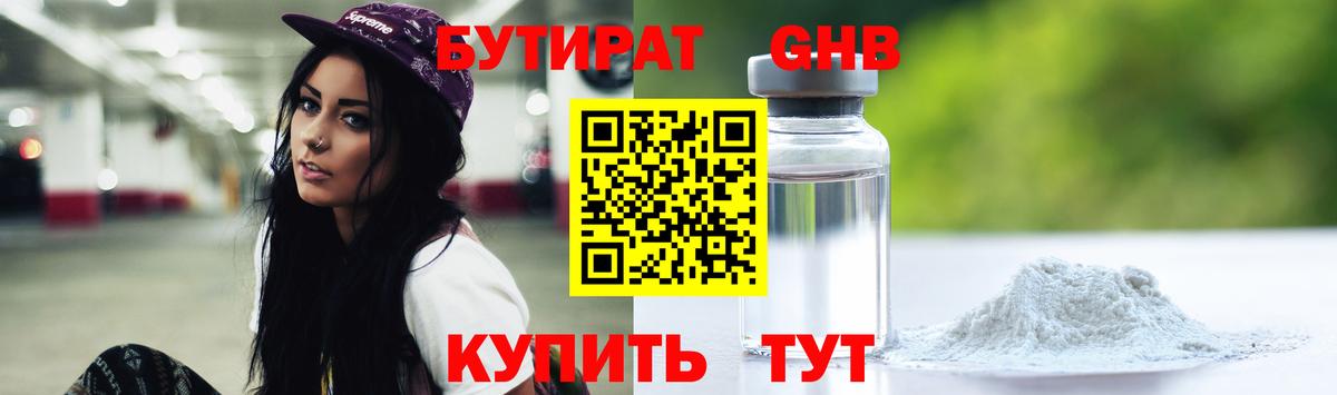 Бутират Butirat Городец