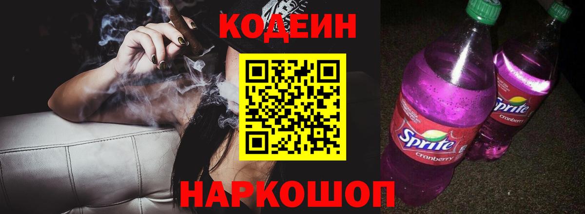 Кодеин Purple Drank Городец