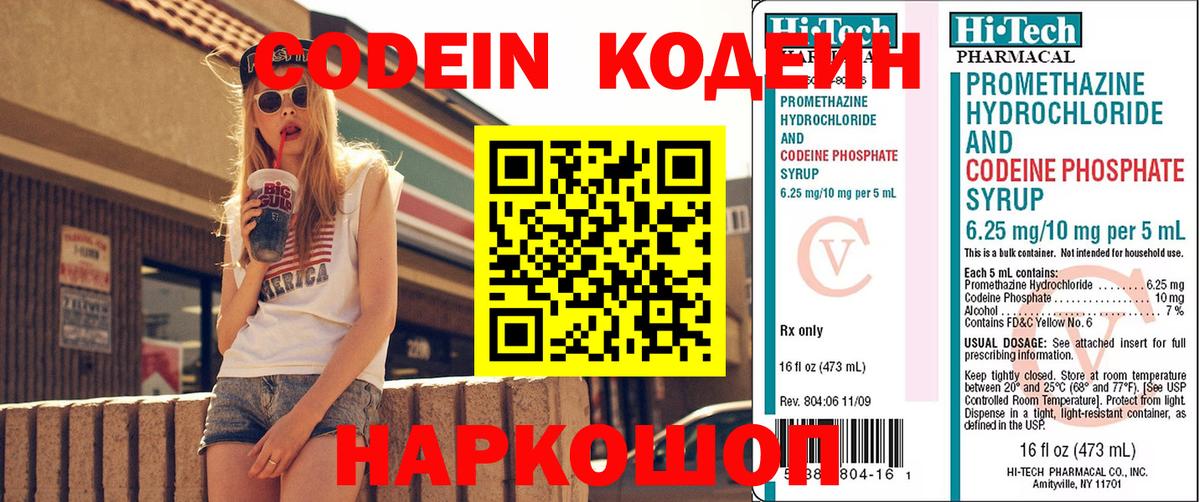 Codein напиток Lean (лин)  Вход с VPN  Городец 